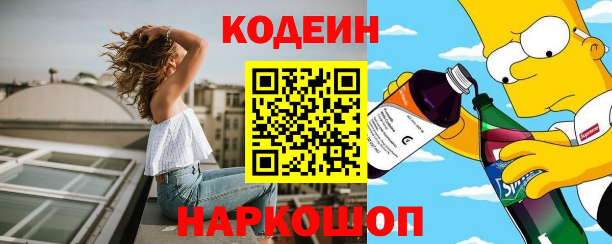Codein напиток Lean (лин) Муром